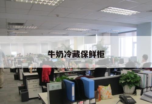 牛奶冷藏保鮮柜