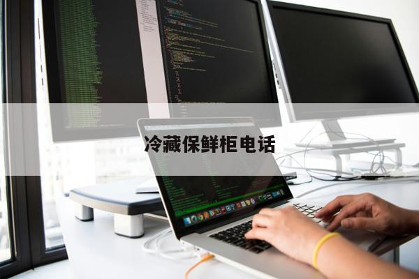冷藏保鮮柜電話