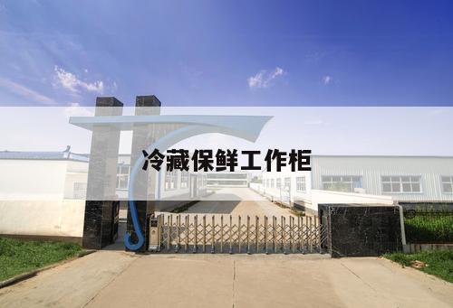 冷藏保鮮工作柜