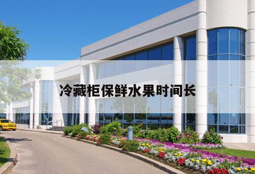 冷藏柜保鮮水果時間長