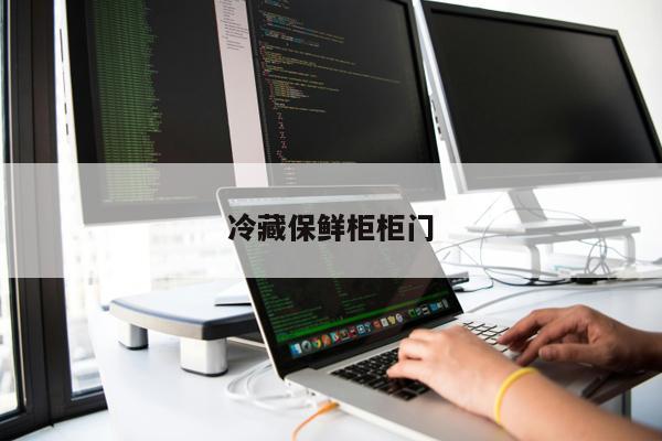 冷藏保鮮柜柜門