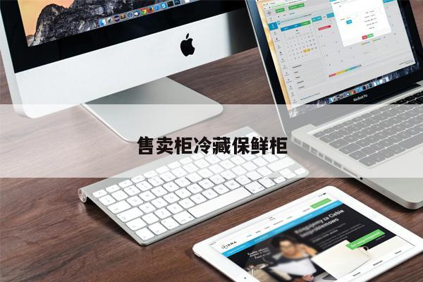 售賣柜冷藏保鮮柜