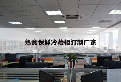 熟食保鮮冷藏柜訂制廠家