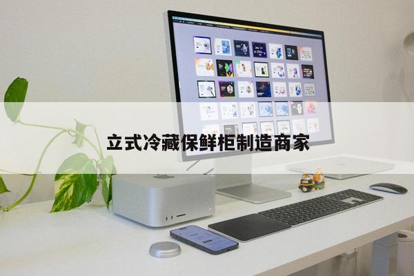 立式冷藏保鮮柜制造商家
