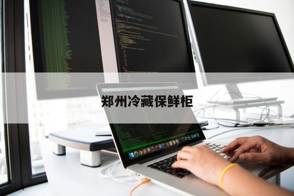 鄭州冷藏保鮮柜